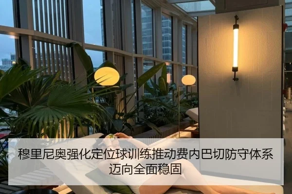 穆里尼奥强化定位球训练推动费内巴切防守体系迈向全面稳固